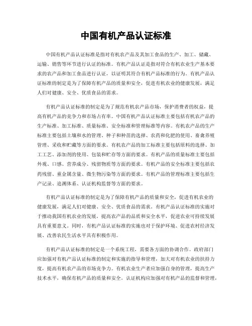 中国有机产品认证标准