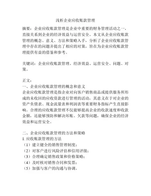 浅析企业应收账款管理