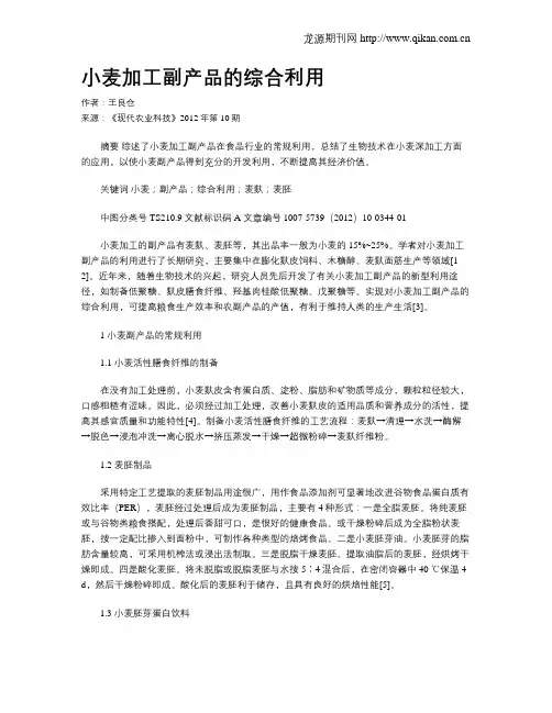 小麦加工副产品的综合利用