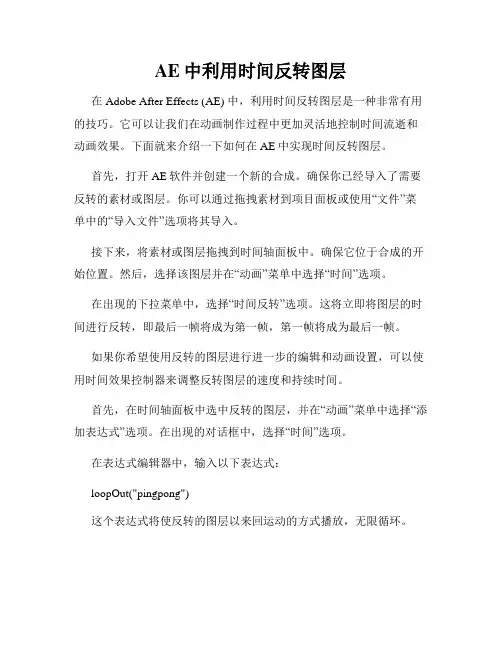 AE中利用时间反转图层