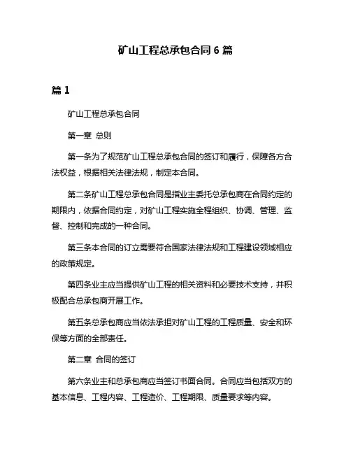 矿山工程总承包合同6篇