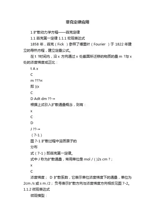 菲克定律应用
