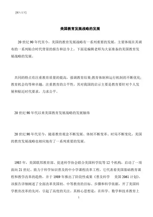 【推荐下载】美国教育发展战略的发展