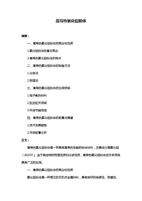 高导热氧化铝粉体