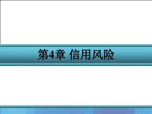 金融风险管理(第三版)课件第4章 信用风险