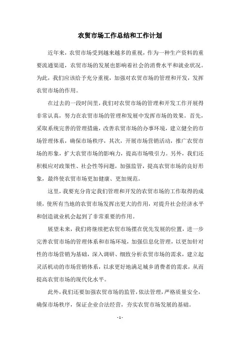 农贸市场工作总结和工作计划