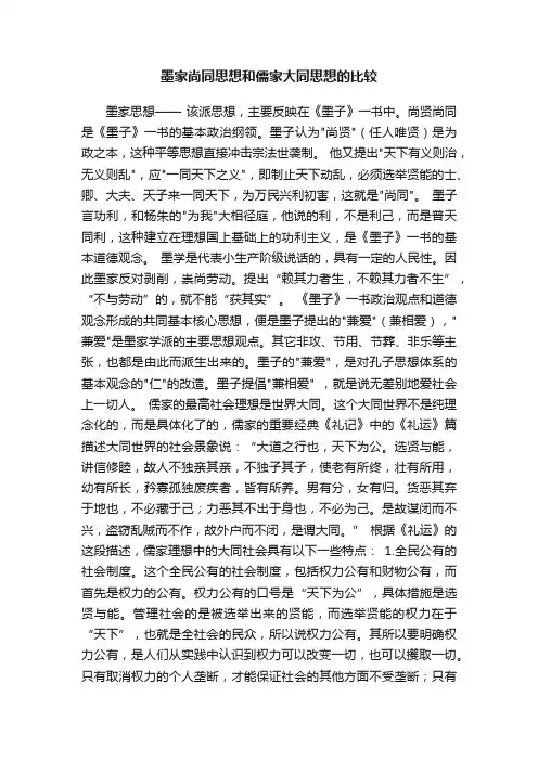 墨家尚同思想和儒家大同思想的比较