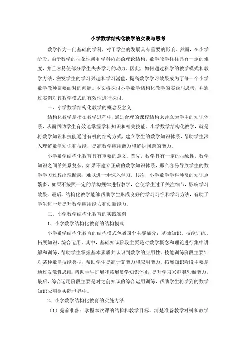 小学数学结构化教学的实践与思考 (5)