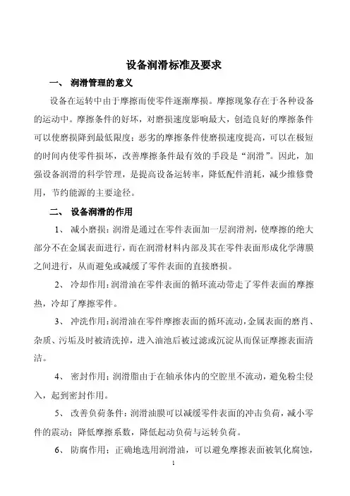 设备润滑标准及要求