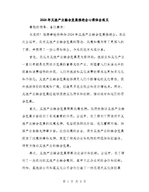 2024年文旅产业融合发展推进会心得体会范文(3篇)