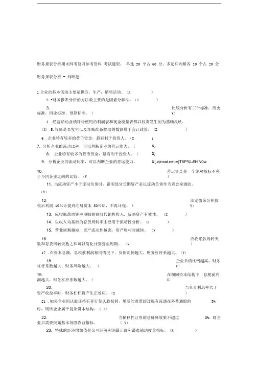 财务报表分析期末网考复习参考资料