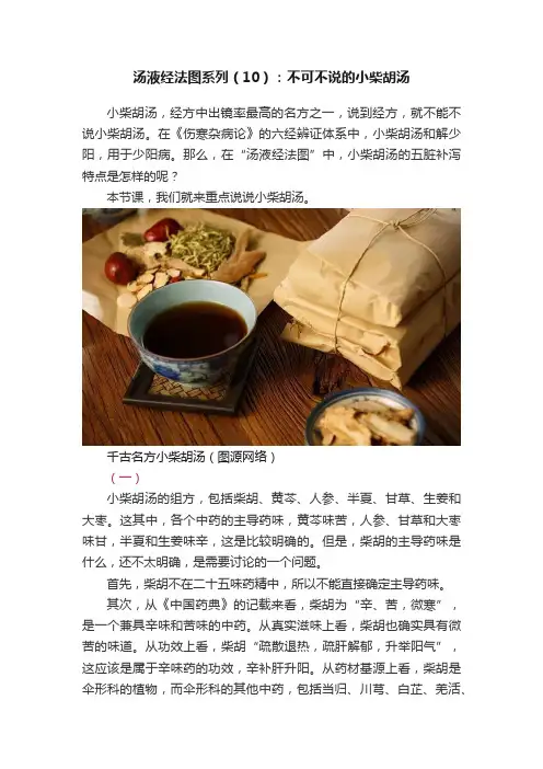 汤液经法图系列（10）：不可不说的小柴胡汤
