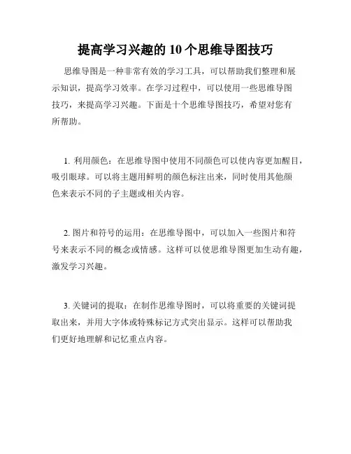 提高学习兴趣的10个思维导图技巧