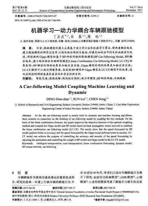 机器学习——动力学耦合车辆跟驰模型