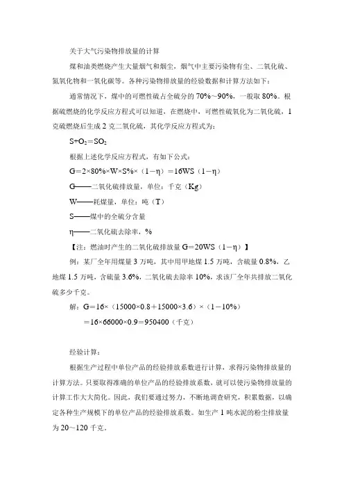 关于大气污染物排放量的计算(燃煤SO2、烟气、炉渣计算)