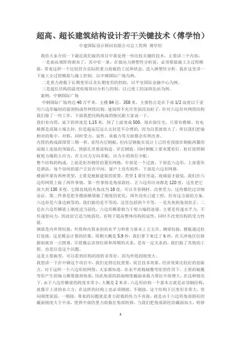 超高、超长建筑结构设计若干关键技术(傅学怡)