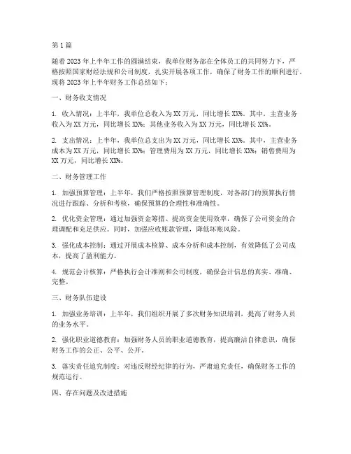 财务半年度总结文章(3篇)
