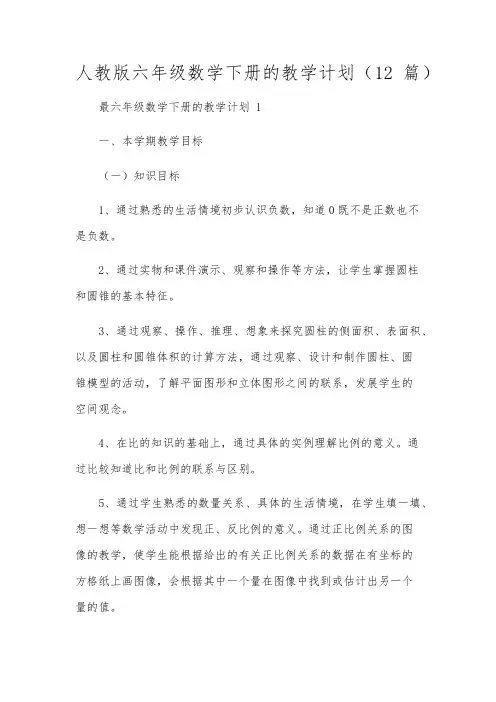 人教版六年级数学下册的教学计划(12篇)