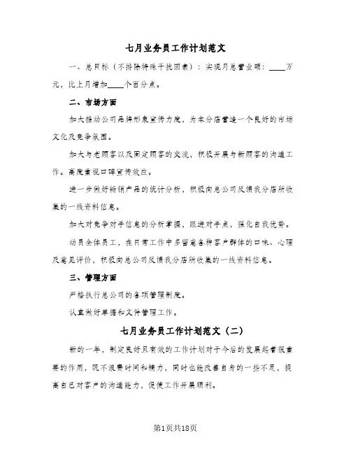 七月业务员工作计划范文(8篇)