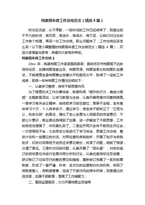 档案局年度工作总结范文（精选4篇）