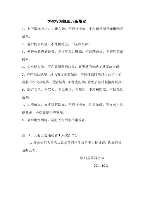 学生行为规范八条