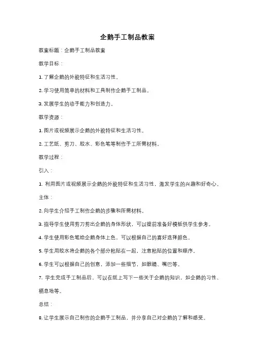企鹅手工制品教案