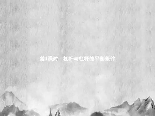 2019初中物理八下优化设计配套课件第12章  第1节 杠杆  第1课时