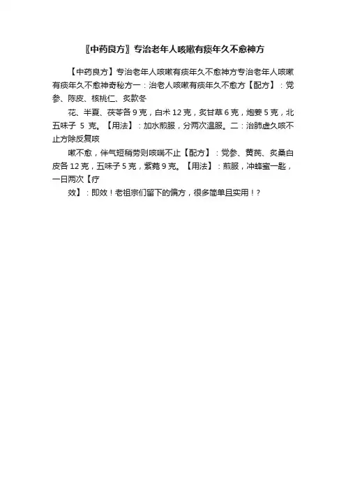 〖中药良方〗专治老年人咳嗽有痰年久不愈神方