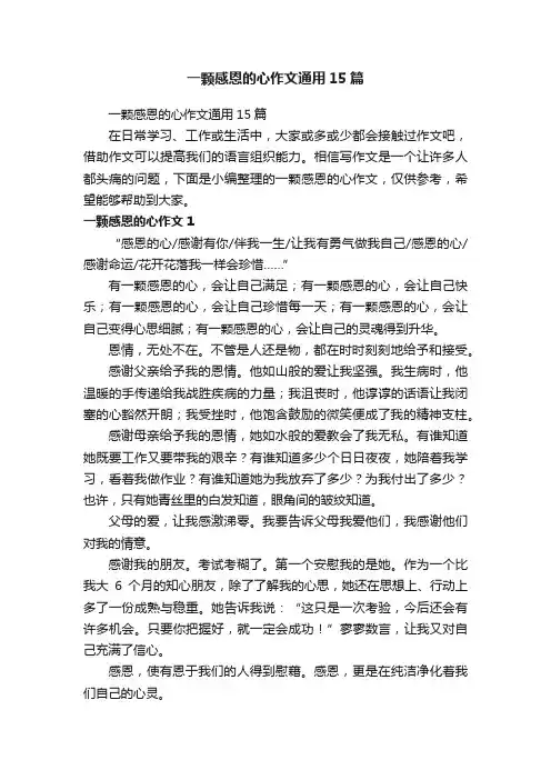一颗感恩的心作文通用15篇