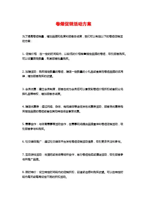 卷烟促销活动方案