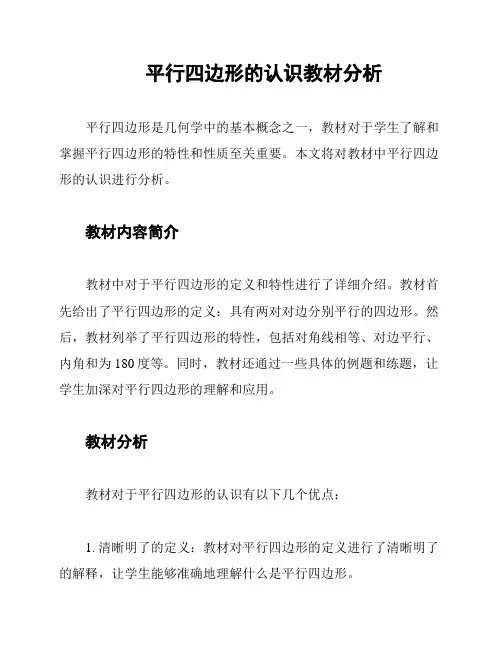 平行四边形的认识教材分析