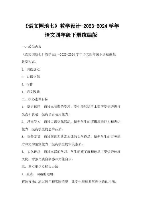 《语文园地七》教学设计-2023-2024学年语文四年级下册统编版