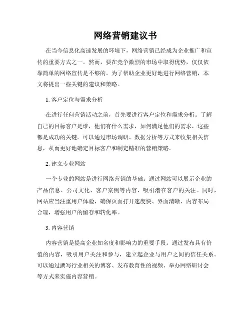 网络营销建议书