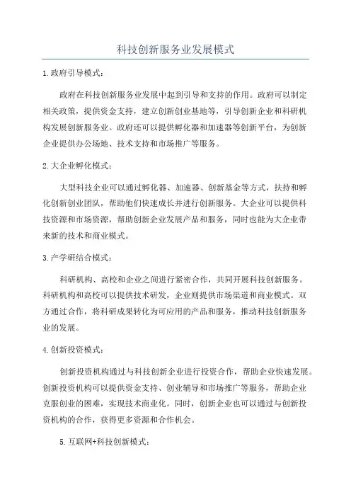 科技创新服务业发展模式