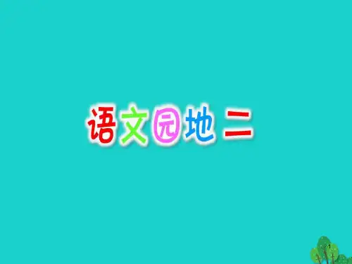 三年级语文上册第2单元语文园地二ppt课件新人教版