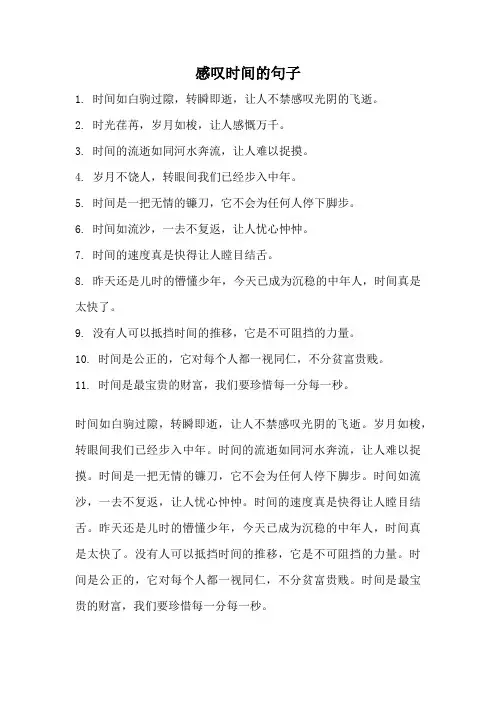 感叹时间的句子