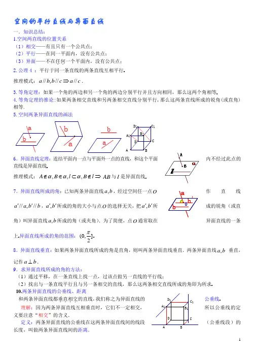 空间的平行直线与异面直线
