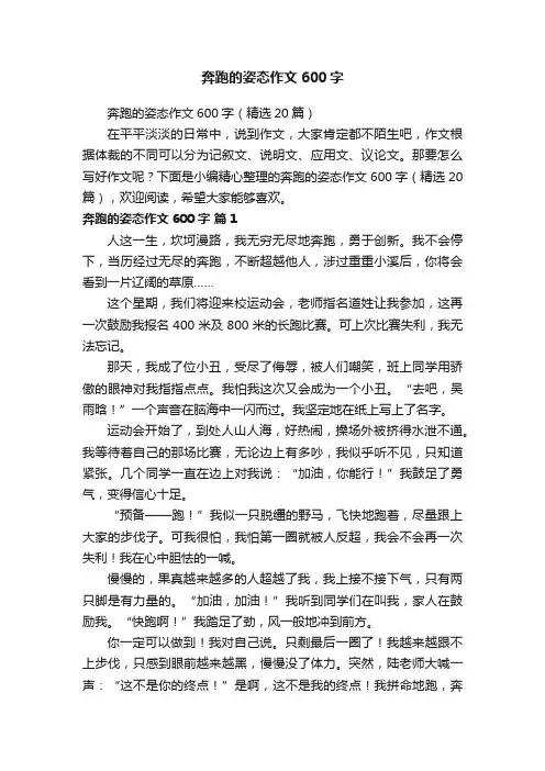 奔跑的姿态作文600字（精选20篇）