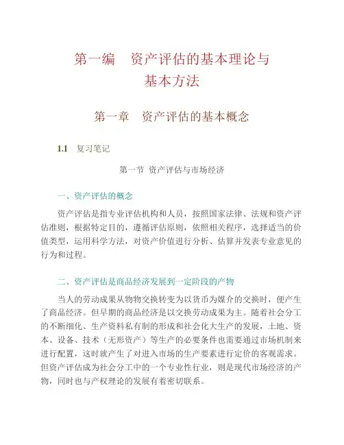 朱萍资产评估学教程第4版知识点总结笔记课后答案