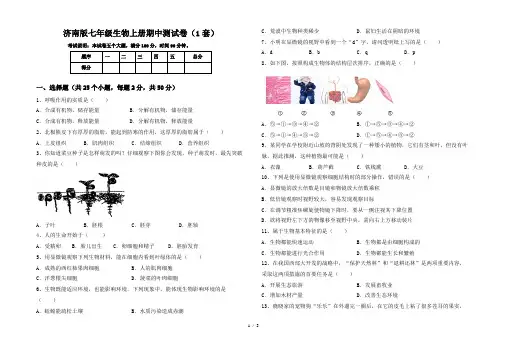 济南版七年级生物上册期中测试卷(1套)