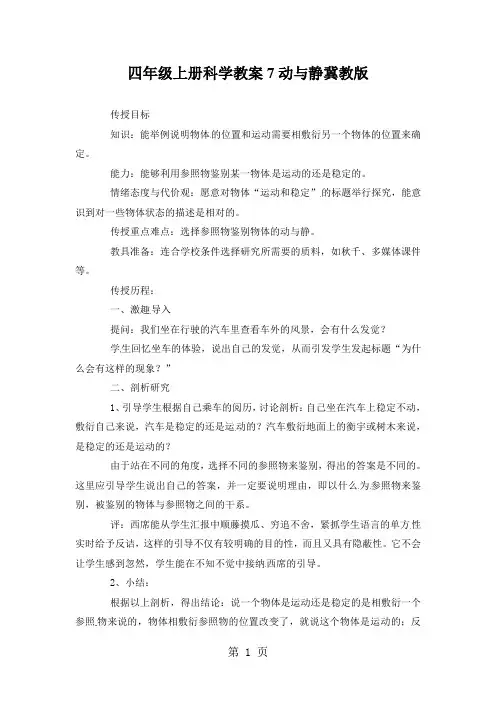 四年级上册科学教案7动与静冀教版