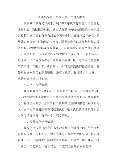 清溪晨光第一学校年检工作自查报告