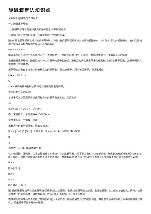 酸碱滴定法知识点