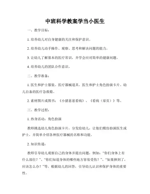 中班科学教案学当小医生