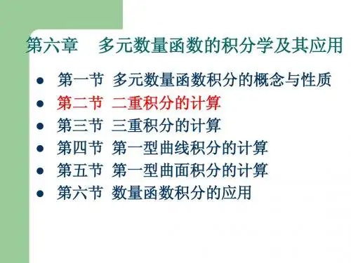 6-2-二重积分的计算[1]