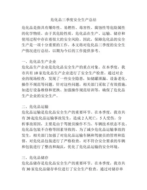 危化品三季度安全生产总结