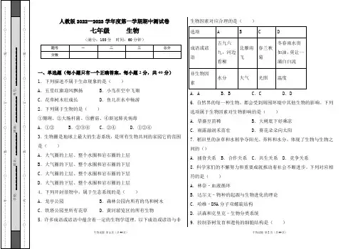 人教版2022--2023学年度第一学期七年级生物上册期中测试卷及答案(含两套题)