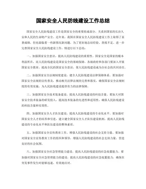 国家安全人民防线建设工作总结