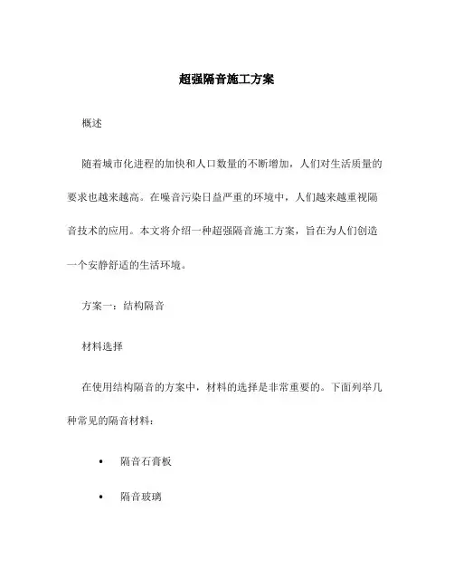 超强隔音施工方案