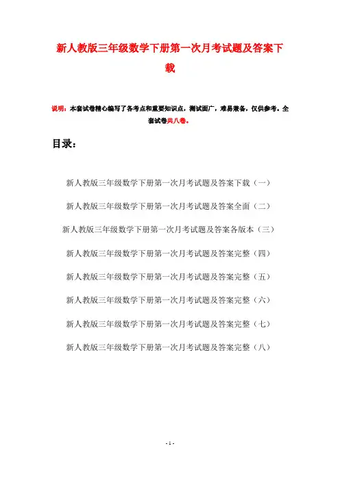 新人教版三年级数学下册第一次月考试题及答案下载(八套)